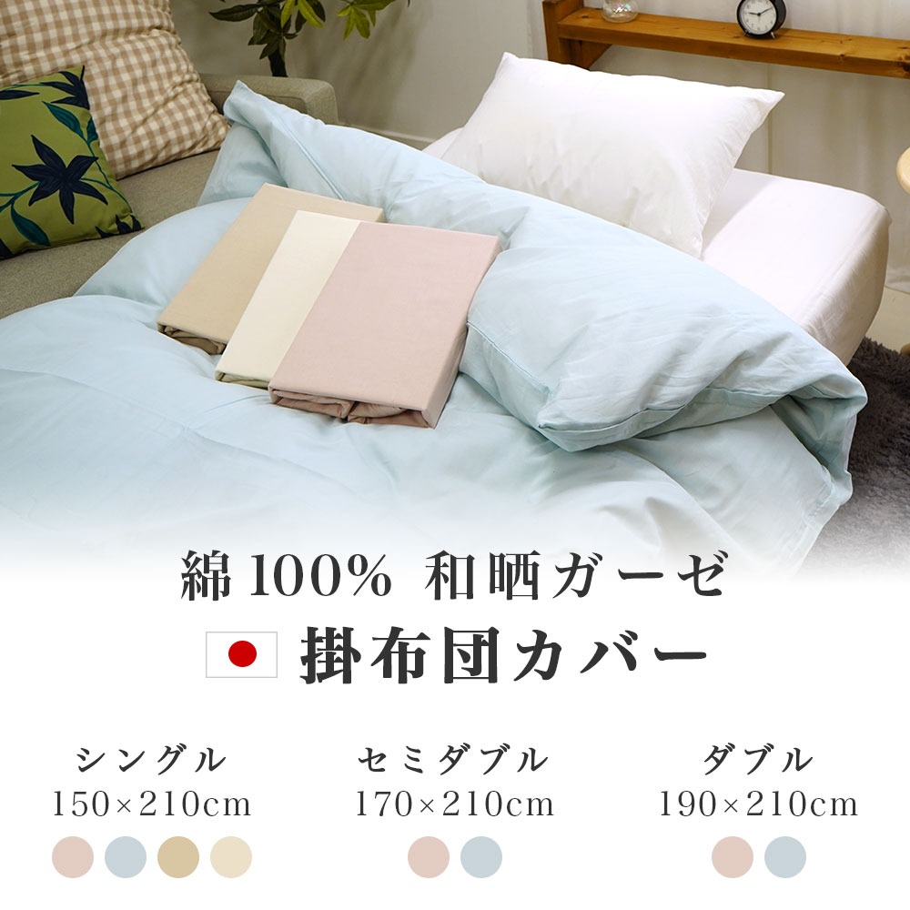 日本製 綿100% 和晒ガーゼ 掛け布団カバー シングル セミダブル ダブル