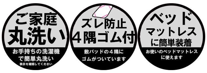 ベッドにも使用可能ロングタイプ・ズレ防止四隅ゴムつき・丸洗い可能
