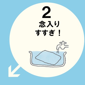 念入りに濯ぎ