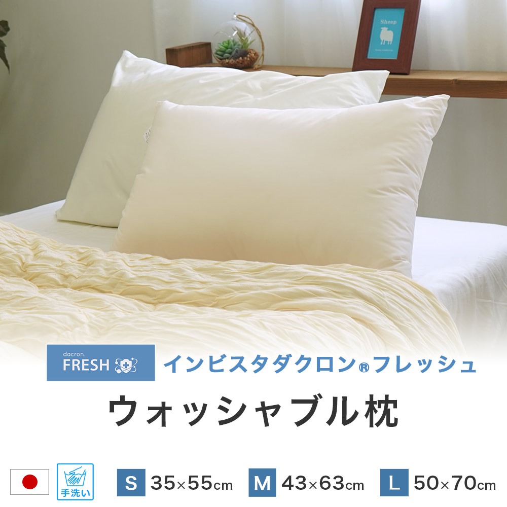 ダクロン®フレッシュ 洗える枕