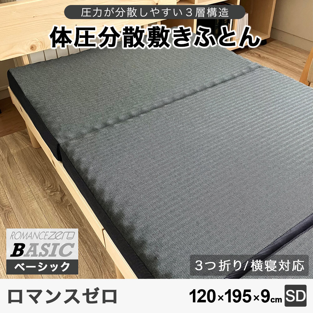 圧力が分散しやすい３層構造体圧分散敷きふとんロマンスゼロ120×195×9cmセミダブル