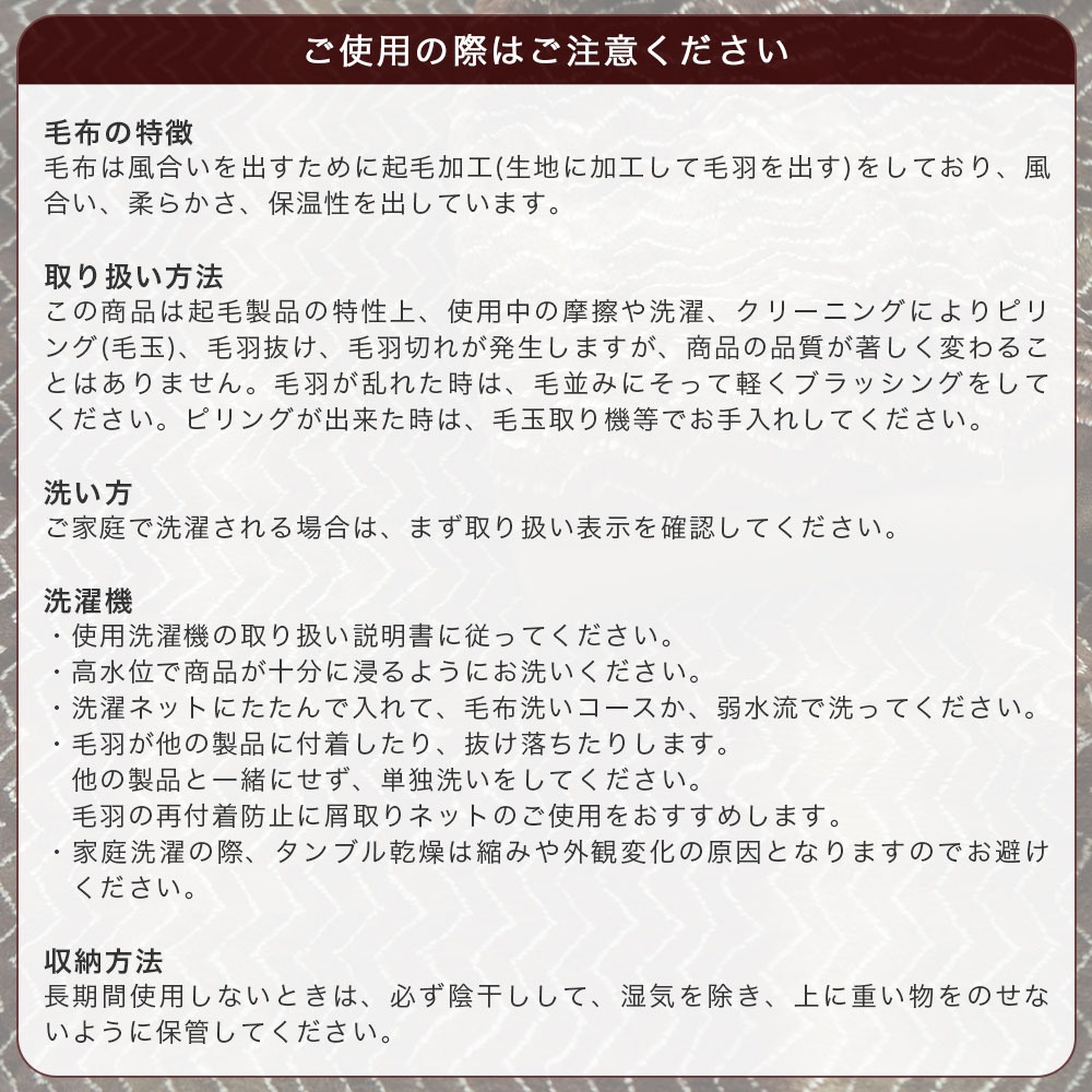 ロマンス小杉 マイヤー 合わせ毛布 ご使用の際の注意点