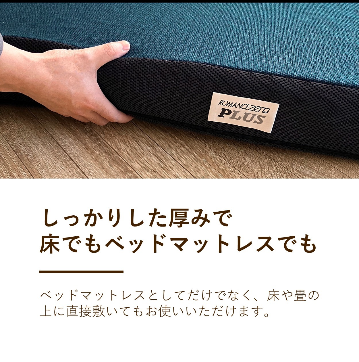 ロマンスゼロ プラス 体圧分散敷きふとん しっかりした厚みで床でもベッドマットレスでも