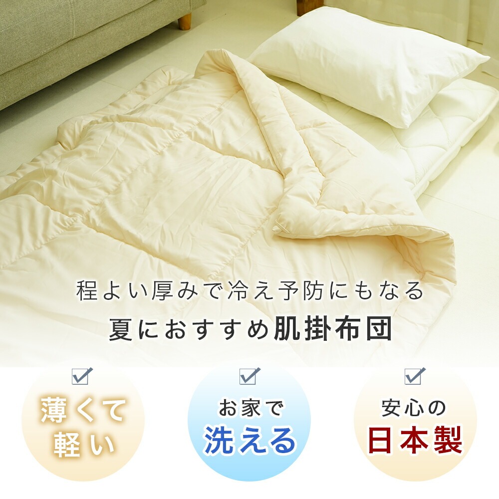 軽くて薄いお家で洗える夏の寝具のポイントを押さえた肌布団