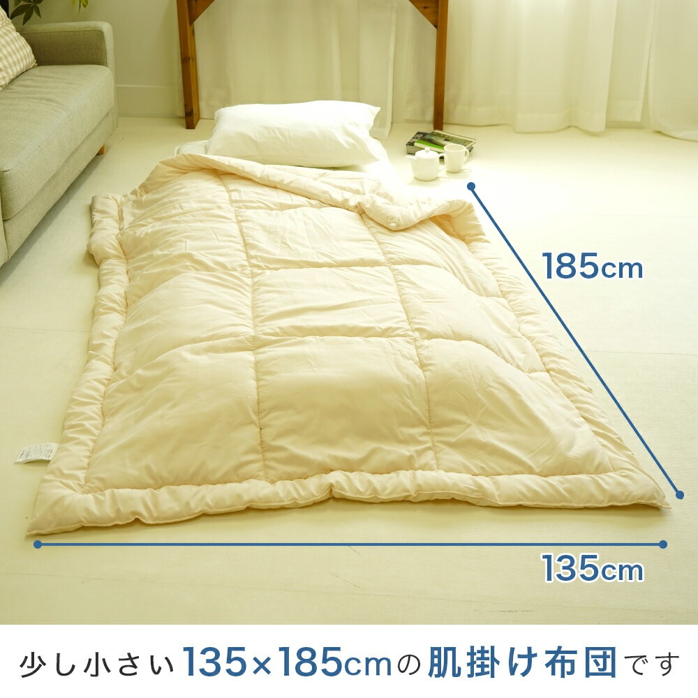 135×185cmの小さめの肌布団