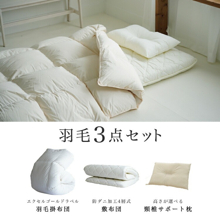 エクセルゴールドラベル羽毛3点セット布団