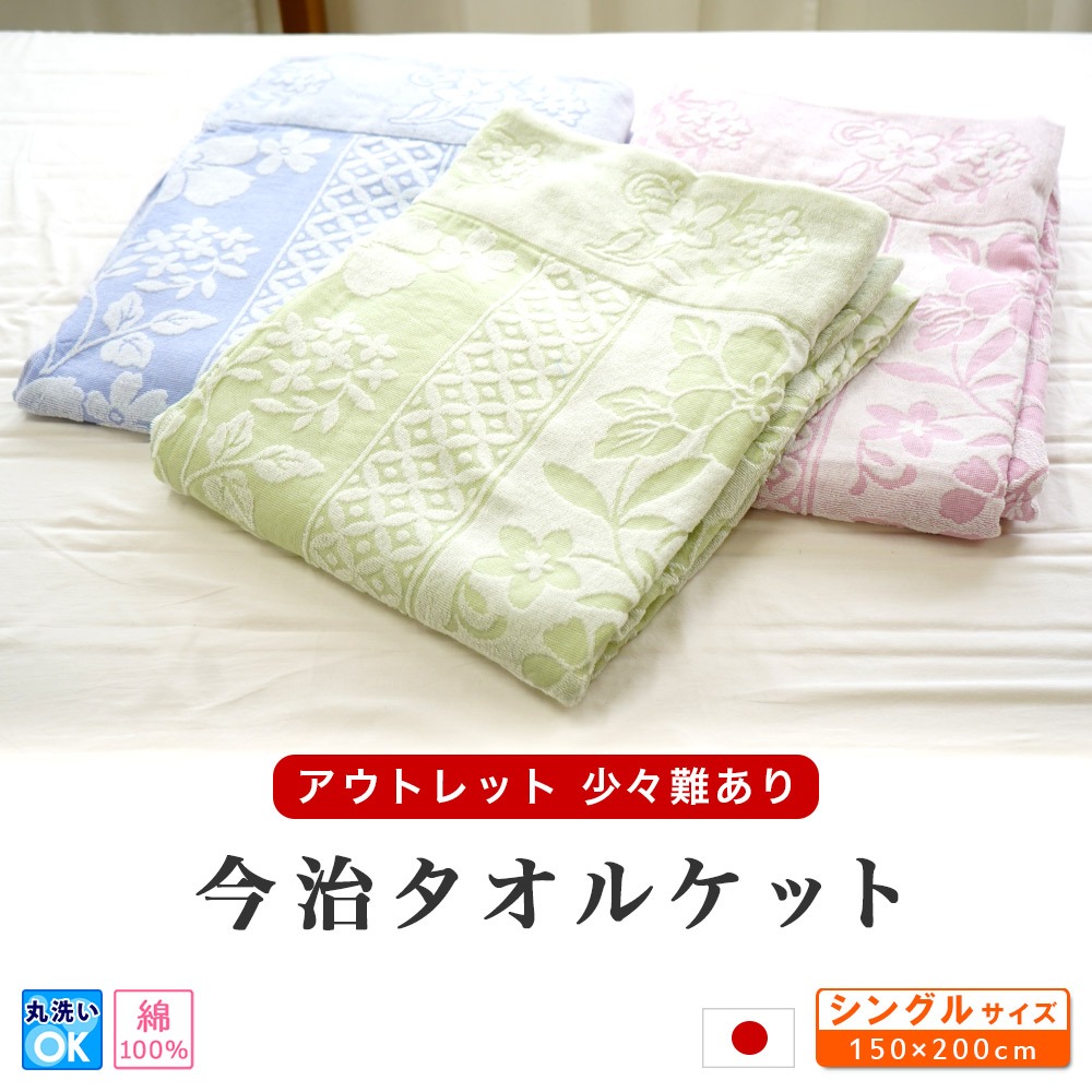 日本製 タオルケット