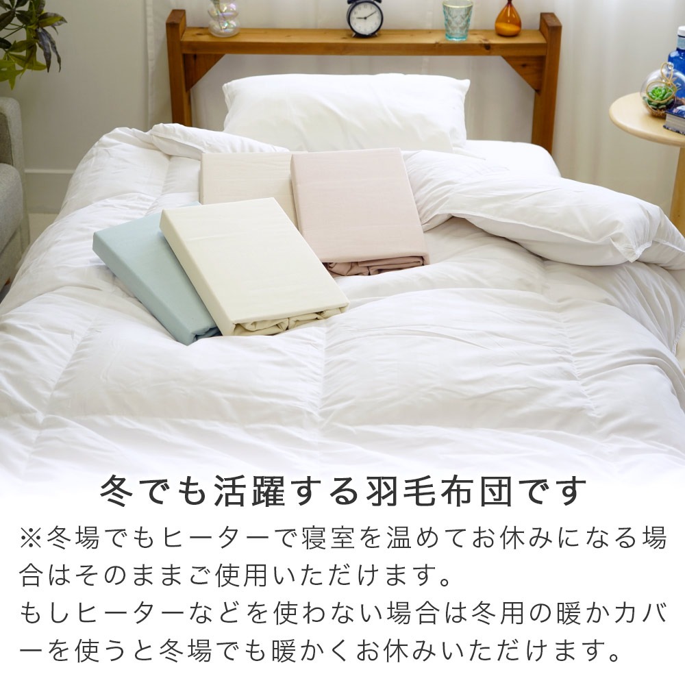 冬でも活躍する羽毛掛布団