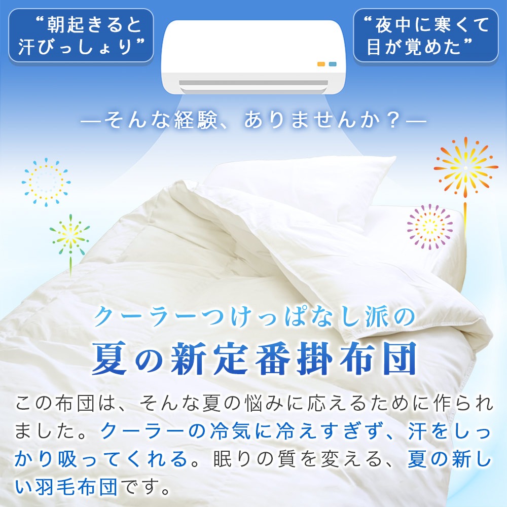 クーラーつけっぱなし派の、夏の新定番掛布団