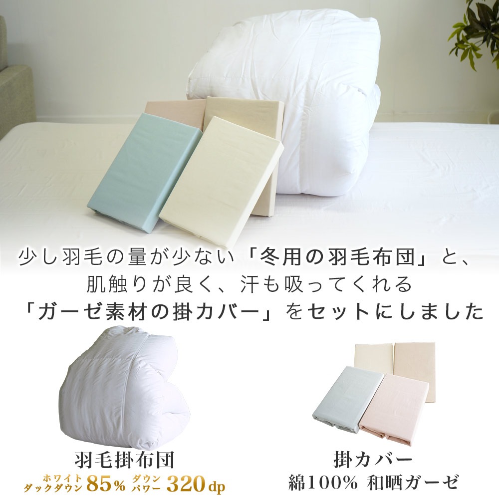 夏用 羽毛掛布団 和晒ガーゼ 掛布団カバー セット