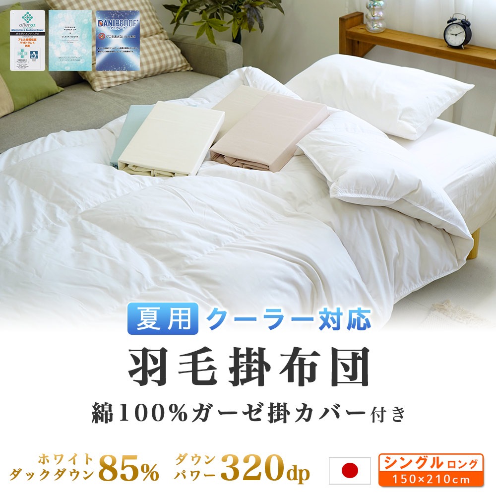 夏用 羽毛掛布団（ガーゼ掛カバー付き）