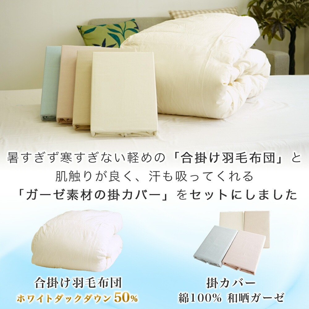 夏用 合掛け 羽毛掛布団 和晒ガーゼ 掛布団カバー セット