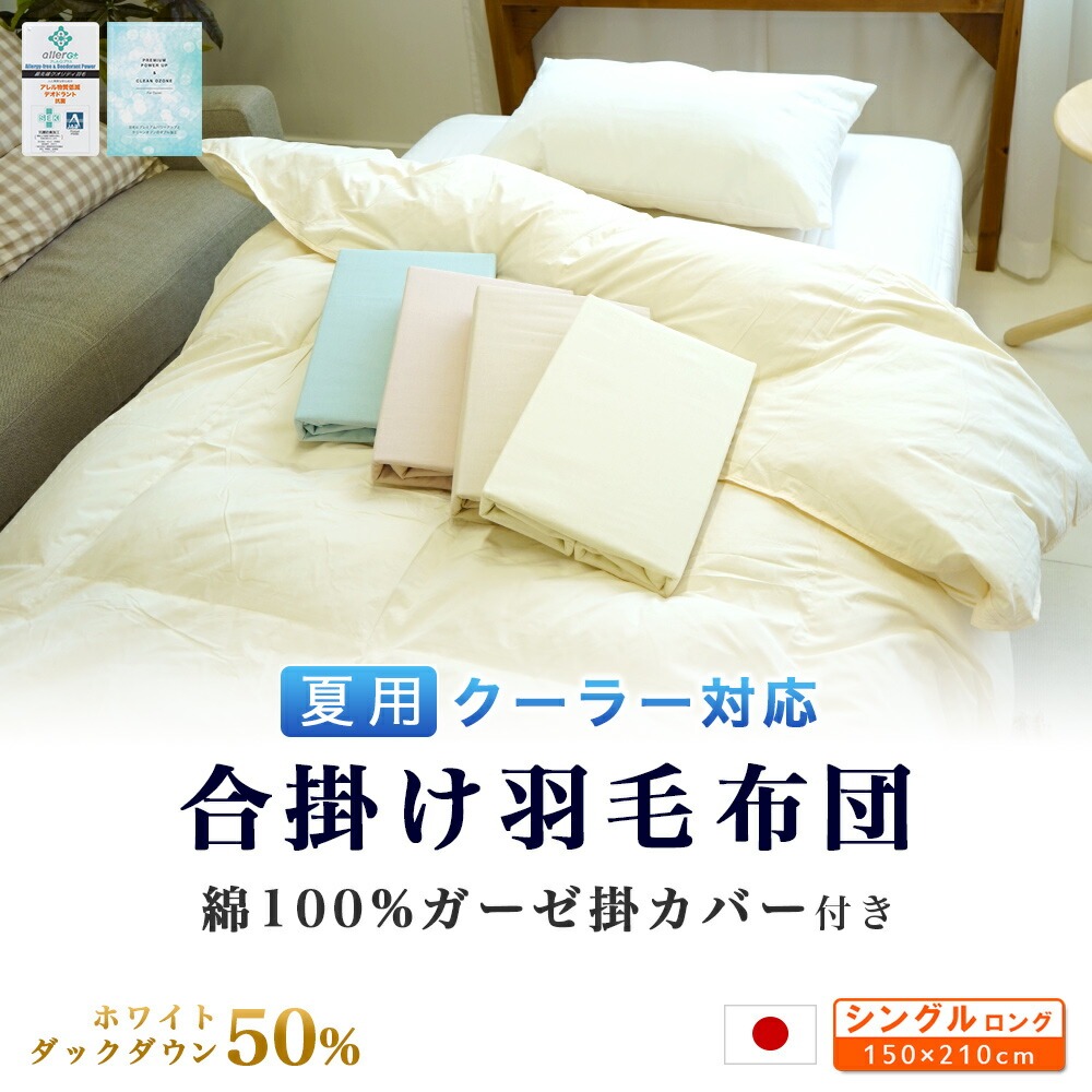 夏用 合掛け 羽毛掛布団（ガーゼ掛カバー付き）