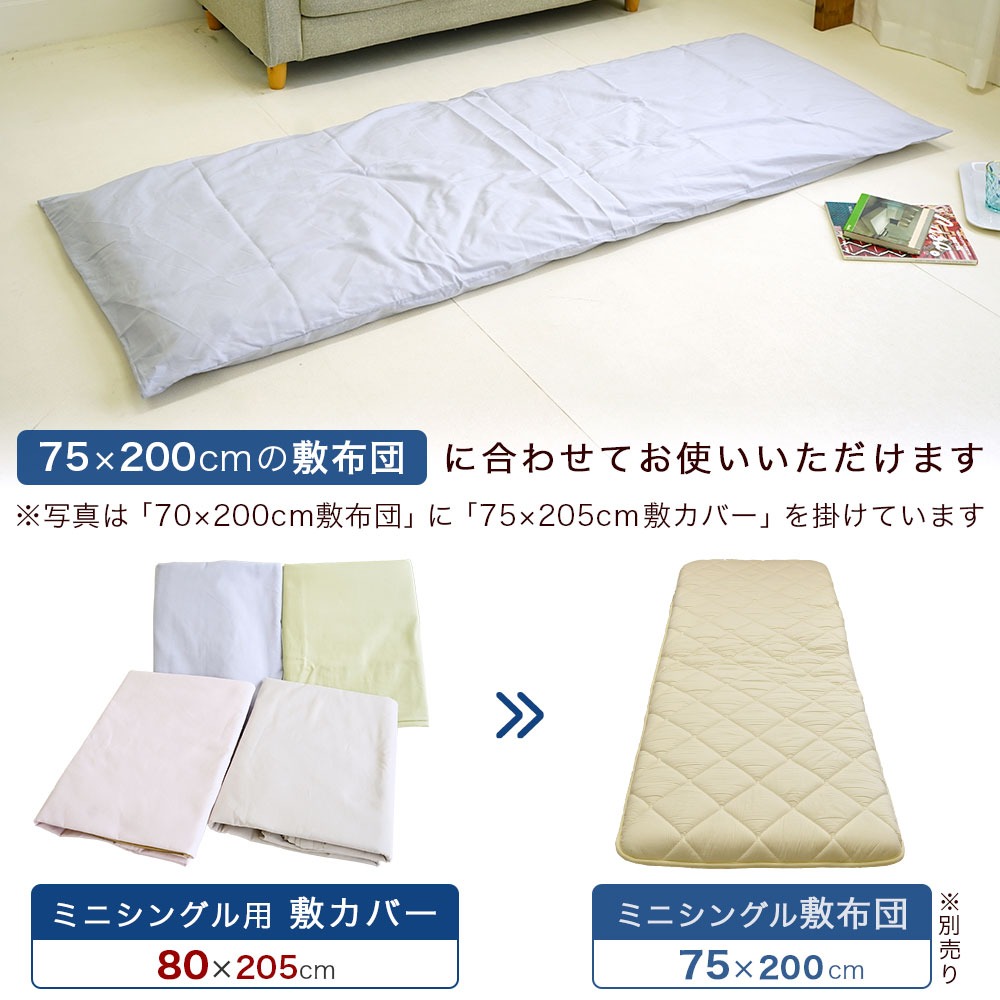 ミニシングルサイズ 敷布団用カバー