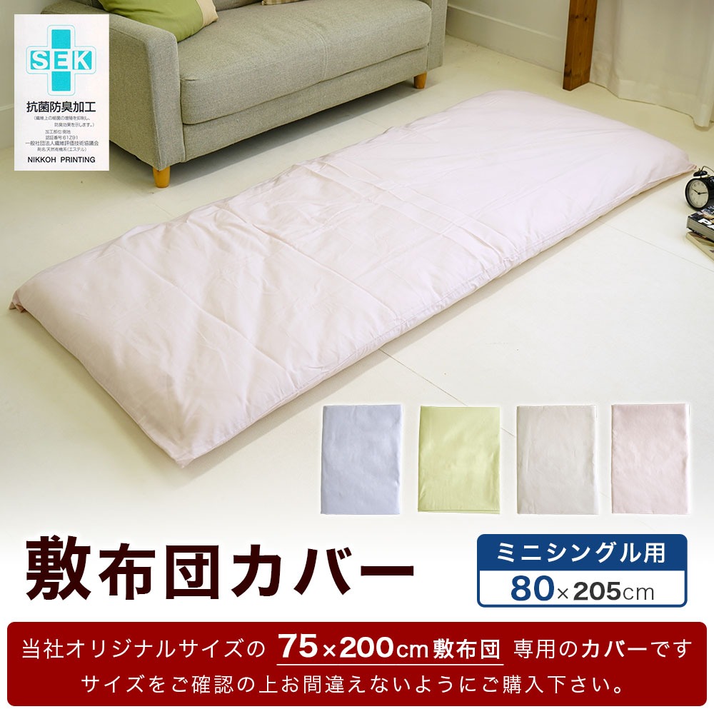 ミニシングルサイズ 敷布団カバー