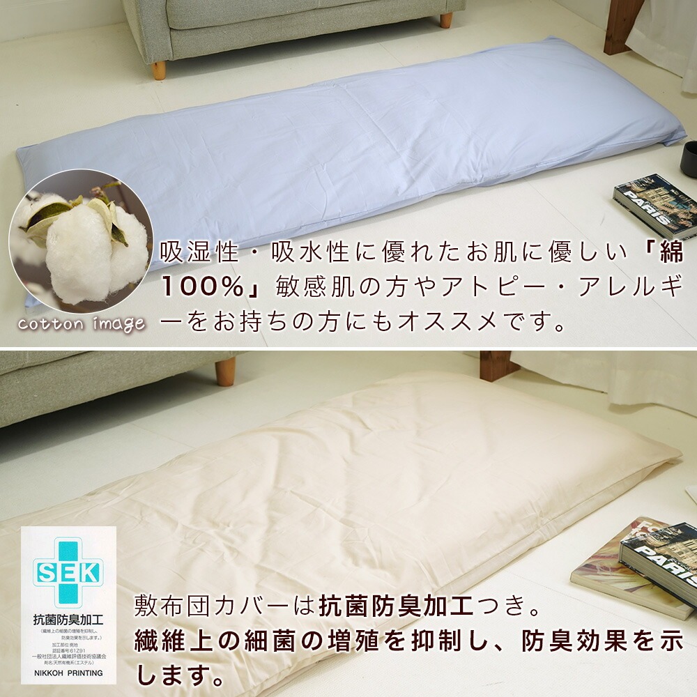 ショートセミシングル敷布団用 敷布団カバー 綿100% 抗菌防臭加工付き
