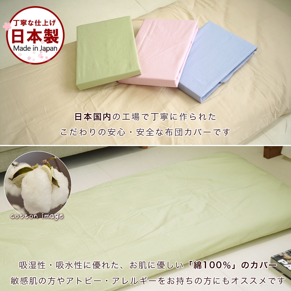 ミニシングル 敷き布団カバーイメージ
