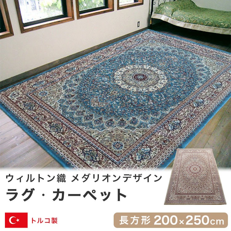 ウィルトン織ラグ カーペット 200×250cm 長方形 トルコ産 メダリオン