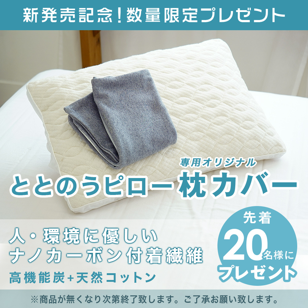 先着20名様に枕カバープレゼント