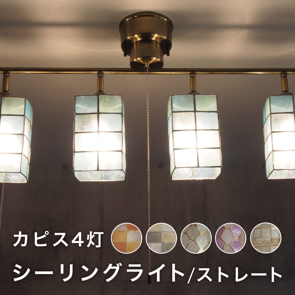 カピス4灯シーリングライト ストレート イメージ
