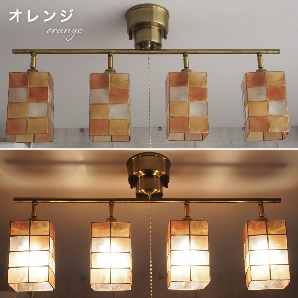 カピス4灯シーリングライト ストレート オレンジ