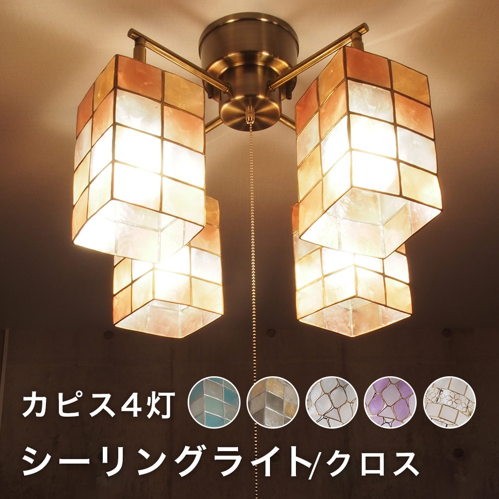 カピス4灯シーリングライト クロス イメージ