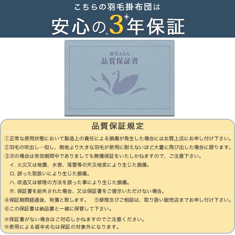 羽毛掛布団の安心の3年保証