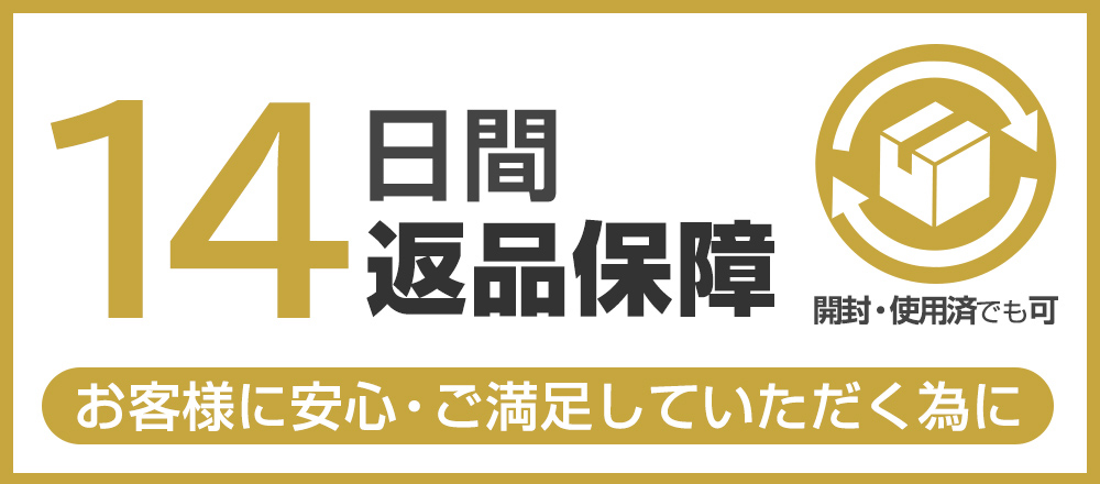 14日間返品保障サービス対象商品