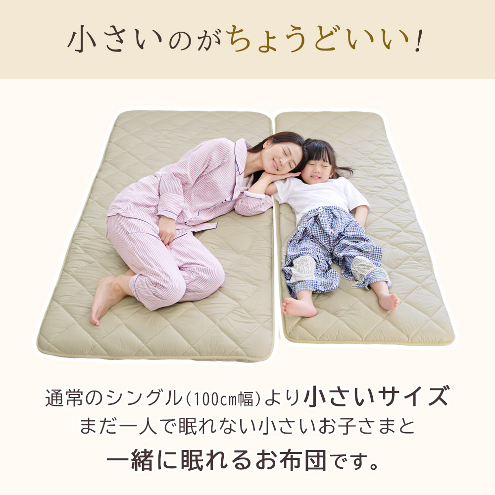 通常のシングルより小さいサイズで小さいお子様と一緒に眠れるお布団