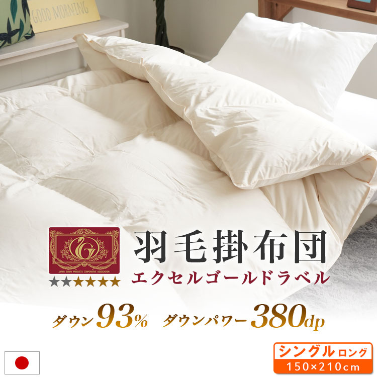 エクセルゴールド羽毛掛布団