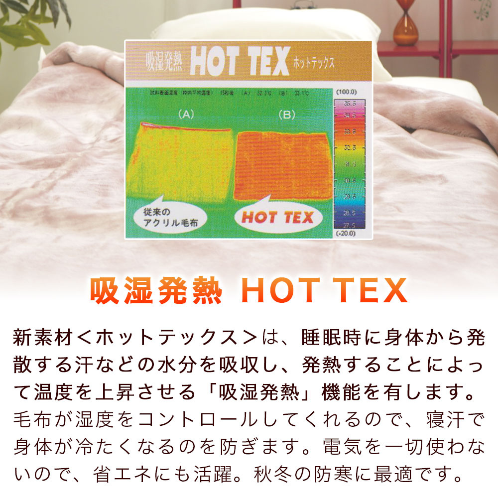 ニューマイヤー 悪魔の毛布 吸湿発熱 HOT TEX について