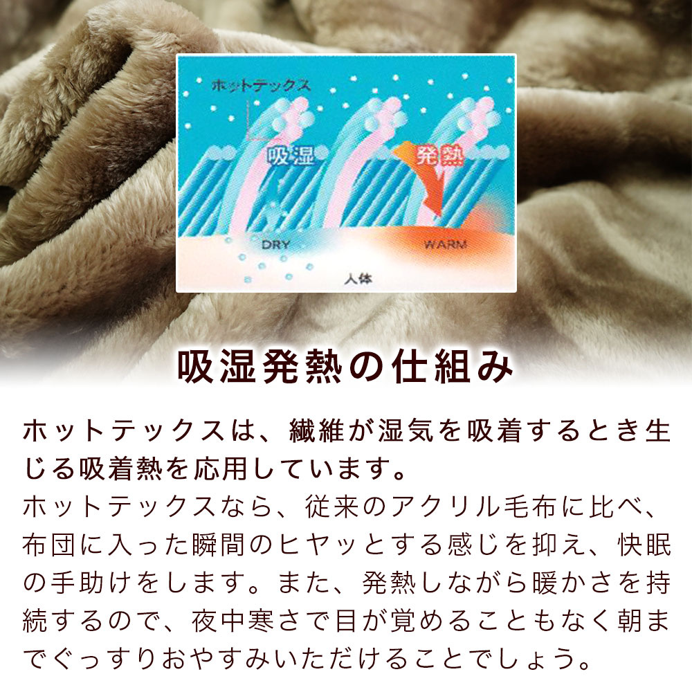 ニューマイヤー 悪魔の毛布 ホットテックスは、繊維が湿気を吸着するとき生じる吸着熱を応用し暖かさを持続します