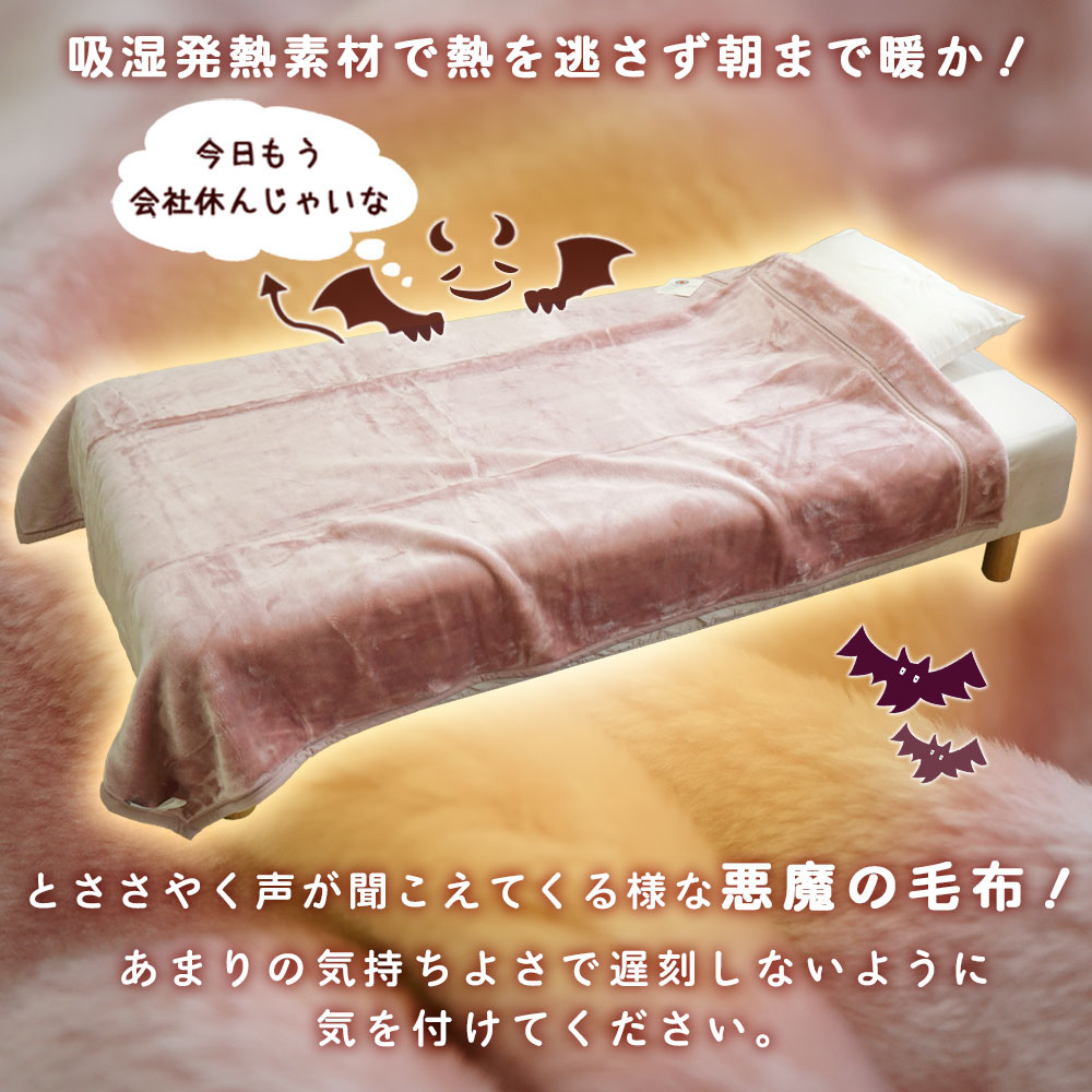 ニューマイヤー 悪魔の毛布 吸湿発熱素材で熱を逃さず朝まで暖か！
