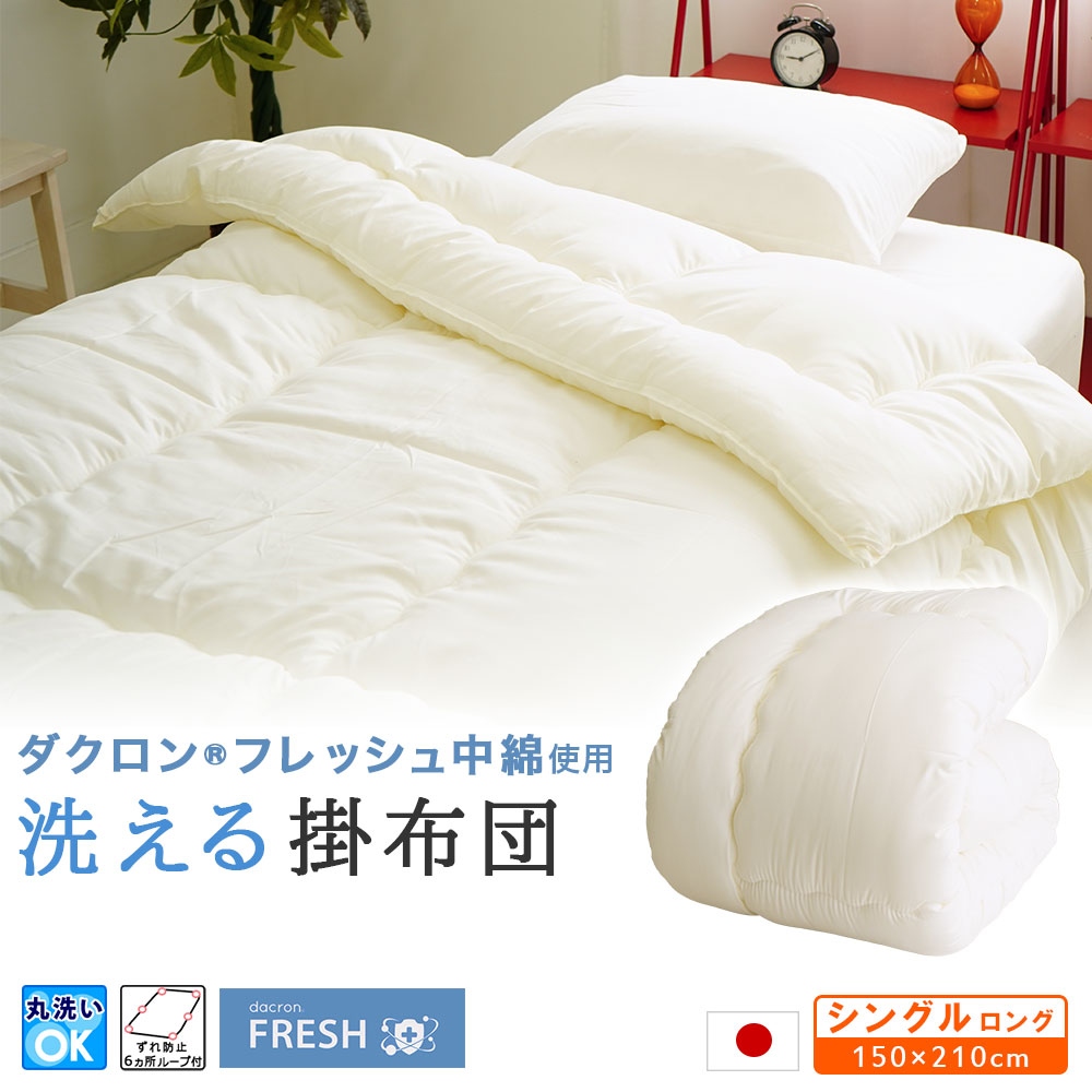 ダクロン フレッシュ 掛け布団