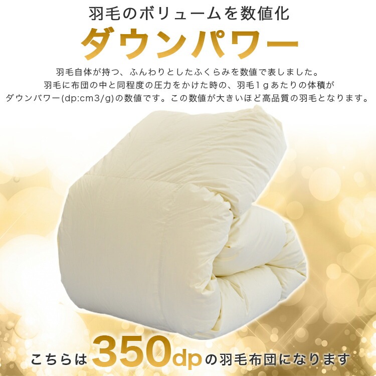 ダウンパワー350dpの羽毛掛布団
