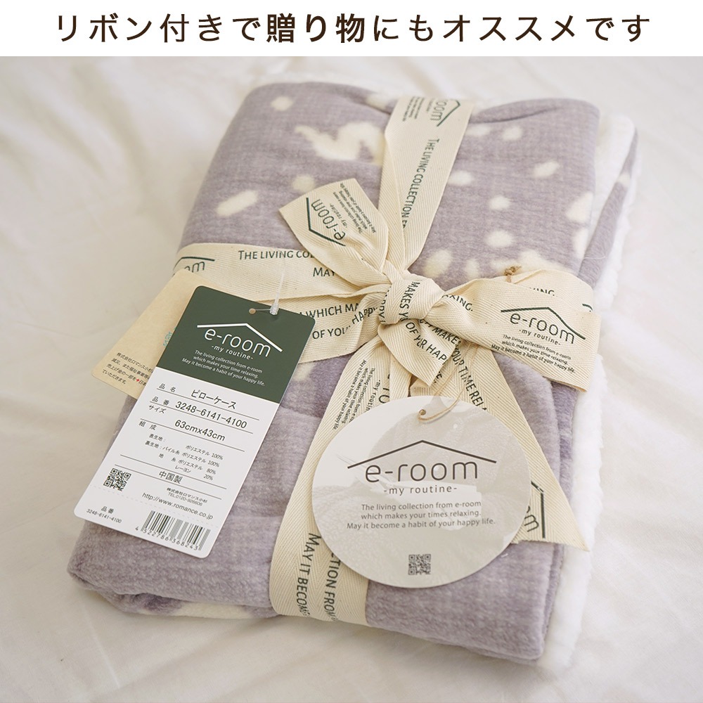 ロマンス小杉 e-room 暖か枕カバー リボン付きで贈り物にもおすすめ