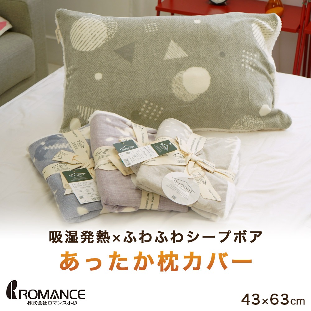 ロマンス小杉 e-room 暖か枕カバー あったかピローケース