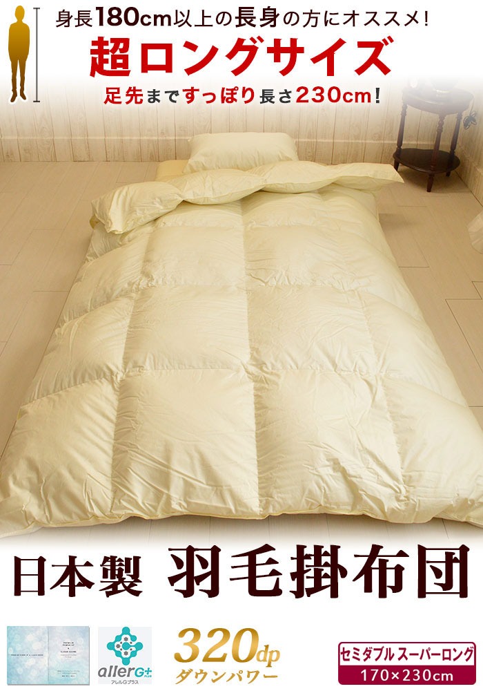長身用 羽毛掛布団