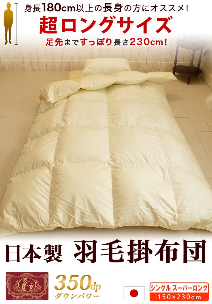 長身用 羽毛掛け布団