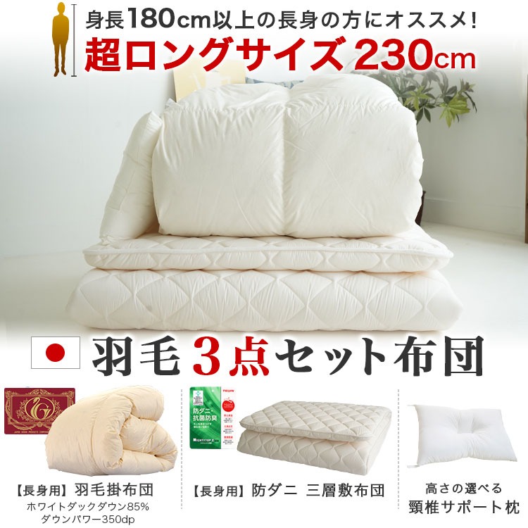 長身用 スーパーロング 羽毛3点セット布団
