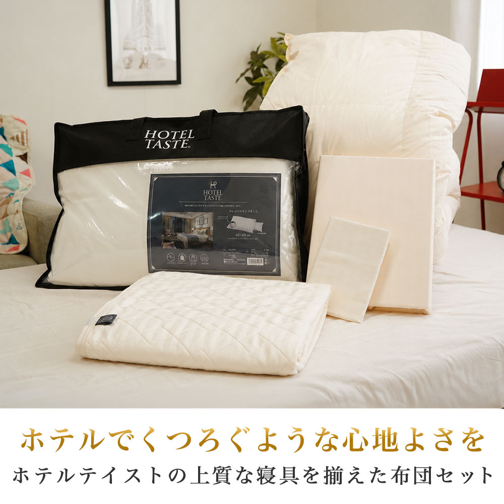 ホテルテイストの上質な寝具を揃えた布団セット