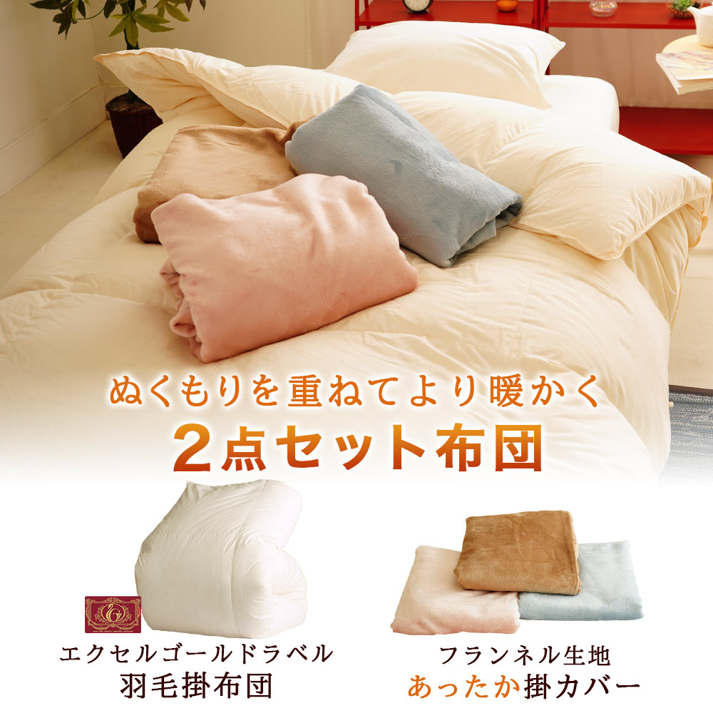 ダクロン 洗える掛布団 あったかフランネル掛布団カバー 2点セット布団
