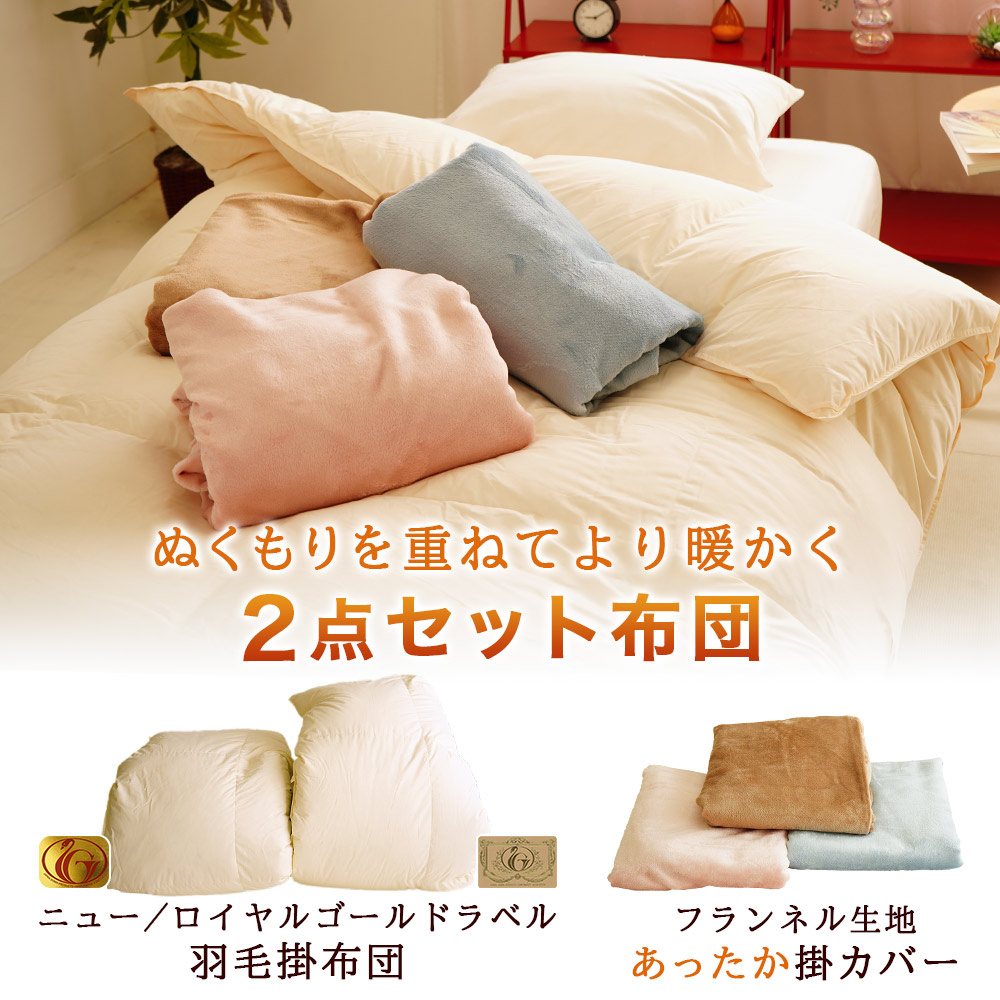 ダクロン 洗える掛布団 あったかフランネル掛布団カバー 2点セット布団