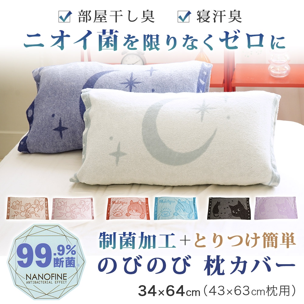 99.9%断菌 のびのびパイルピロケース 枕カバー