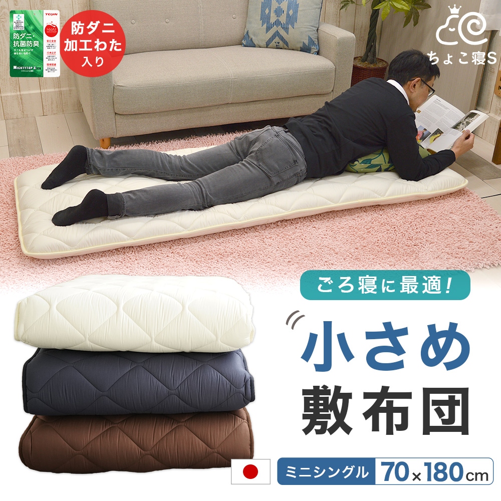 70cm幅ごろ寝小さい敷布団