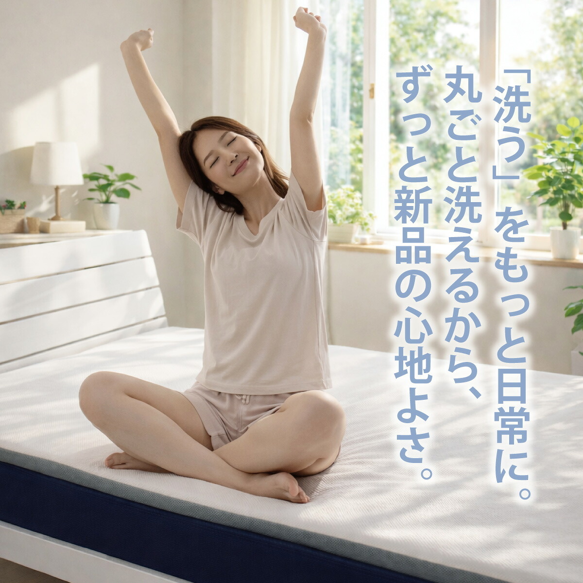 「洗う」をもっと日常に。丸ごと洗えるから。ずっと新品の心地よさ