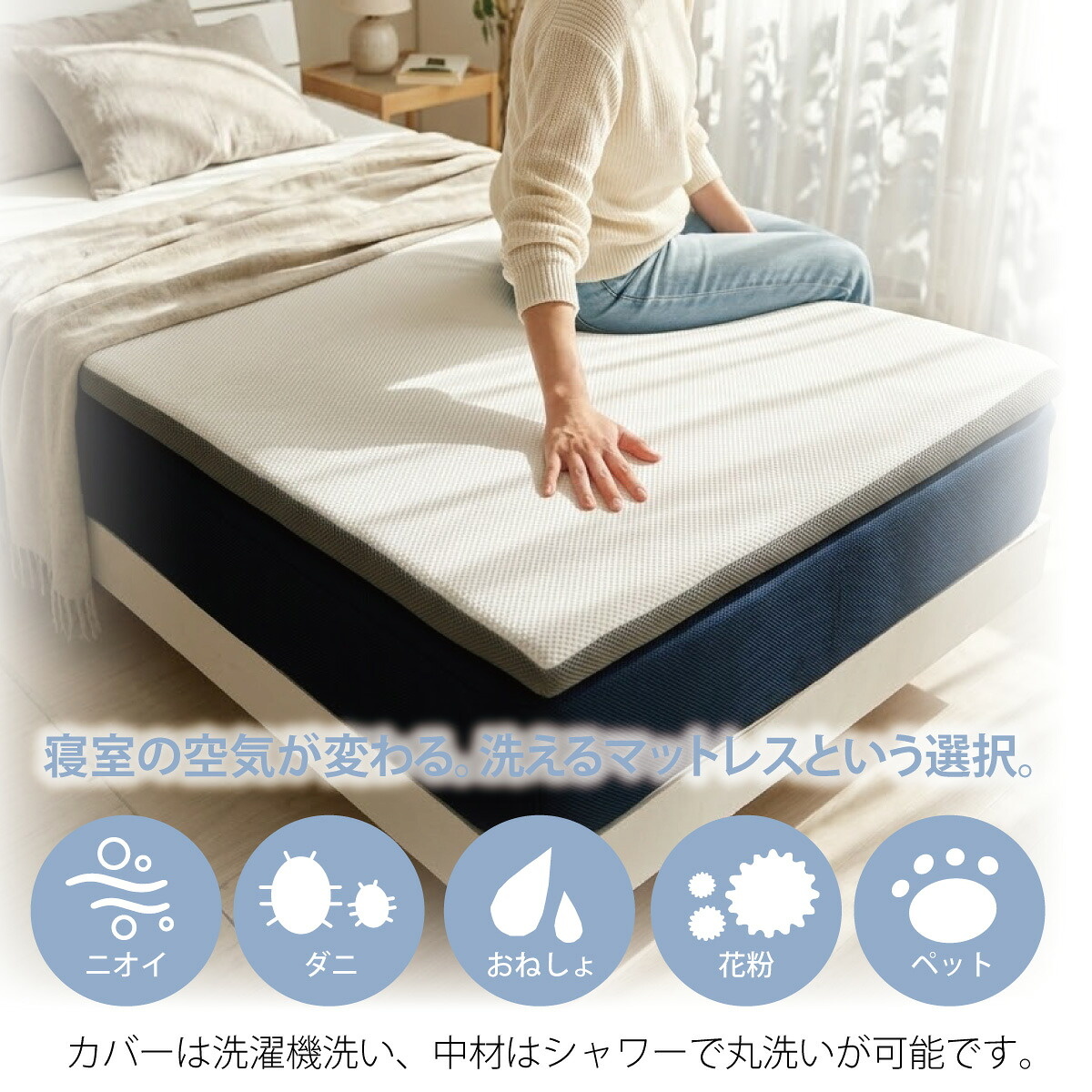 寝室の空気が変わる。洗えるマットレスという選択。
