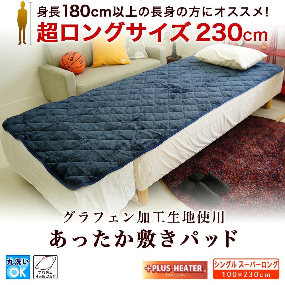 長身用 グラフェン加工生地使用 あったか敷パッド シングルスーパーロング