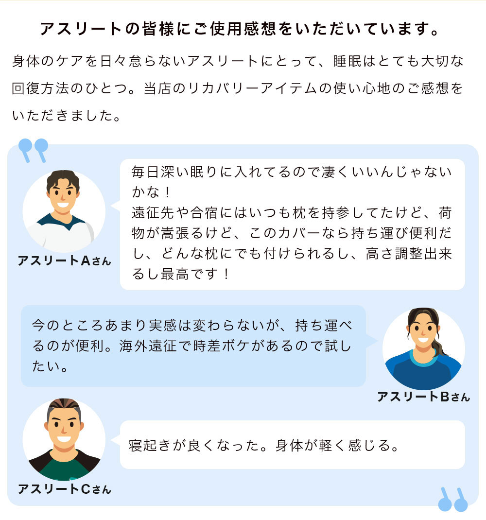 アスリートによる使用感想1