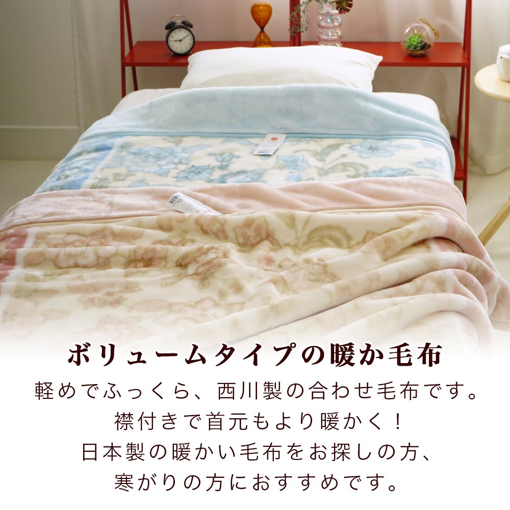 西川製 ボリュームタイプの暖か毛布